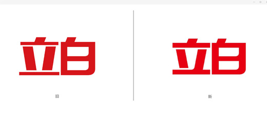 立白新LOGO出街了，你喜欢吗？/弎格创意分享