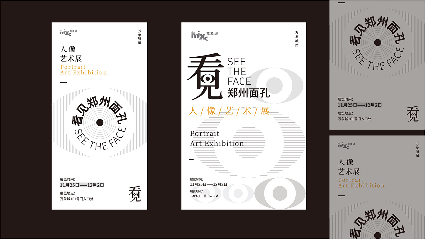 “看见”艺术展-展览形象设计