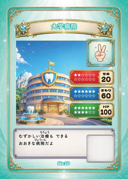 医院カード：大学病院