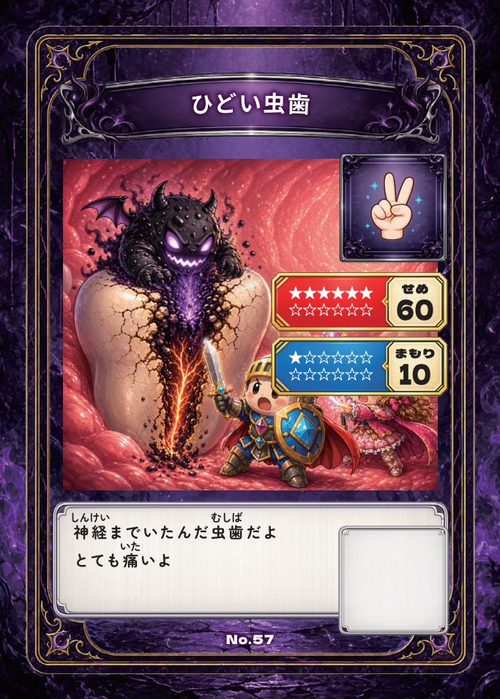 病気カード：ひどい虫歯