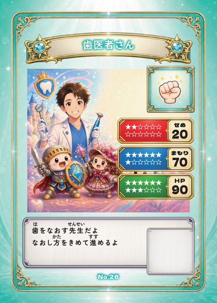 先生カード：歯医者さん