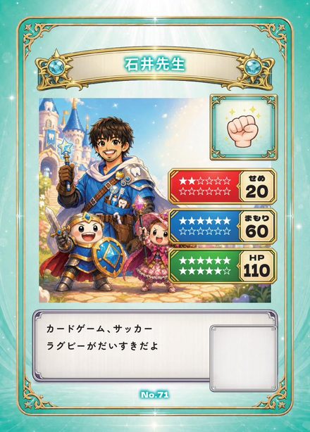 実在の先生カード：石井先生