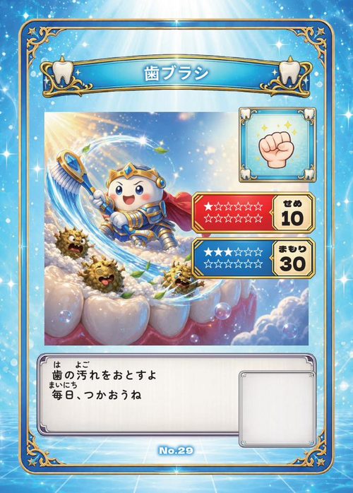治療カード：歯ブラシ（勇者デンタ）